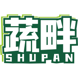 蔬畔