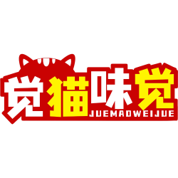 觉猫味觉