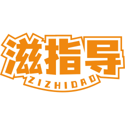 滋指导