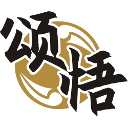颂悟