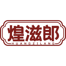 煌滋郎