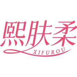 熙肤柔