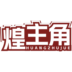 煌主角
