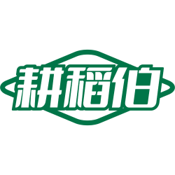 耕稻伯