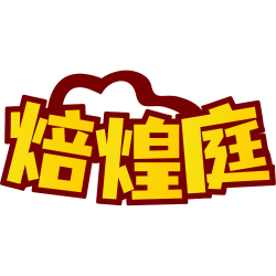 焙煌庭