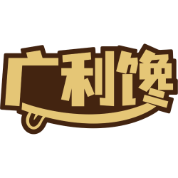 广利馋