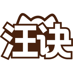 汪诀