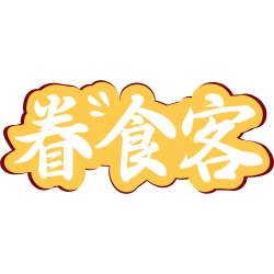 眷食客