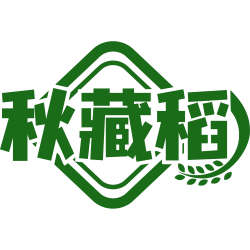 秋藏稻