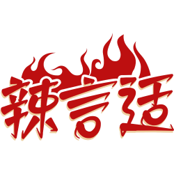 辣言适