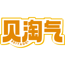 贝淘气