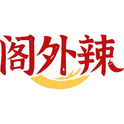阁外辣