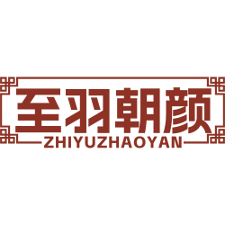 至羽朝颜