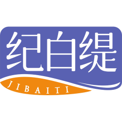 纪白缇