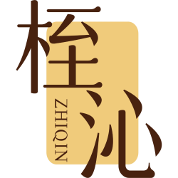 桎沁