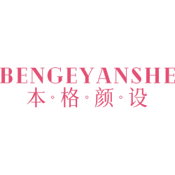 本·格·颜·设