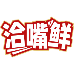 洽嘴鲜