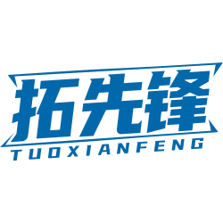 拓先锋