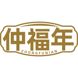 仲福年