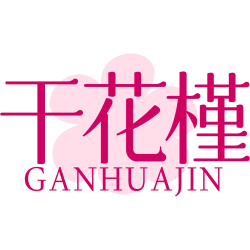 干花槿