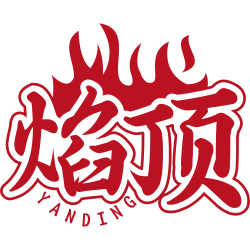 焰顶