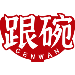 跟碗