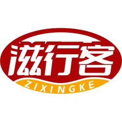 滋行客