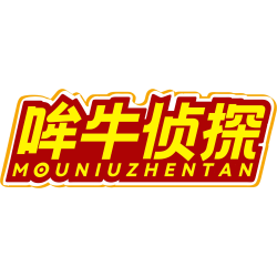 哞牛侦探