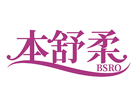 本舒柔 BSRO