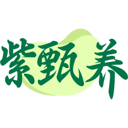 紫甄养