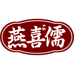 燕喜儒