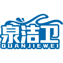 泉洁卫
