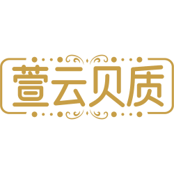 萱云贝质
