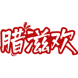 腊滋欢