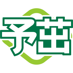 予茁