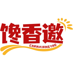 馋香邀