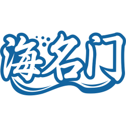 海名门