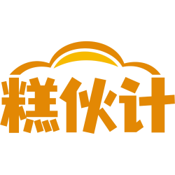 糕伙计