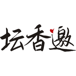 坛香邀