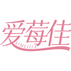 爱莓佳