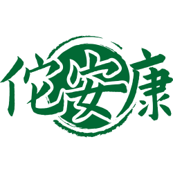 佗安康