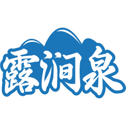 露涧泉