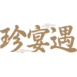 珍宴遇
