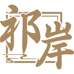 祁岸