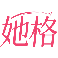 她格