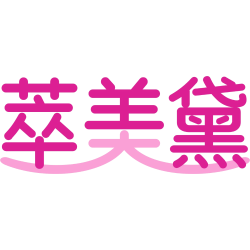 萃美黛