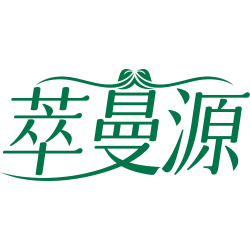 萃曼源