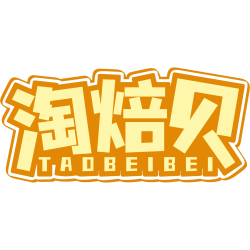 淘焙贝