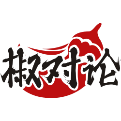 椒对论