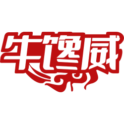 牛馋威